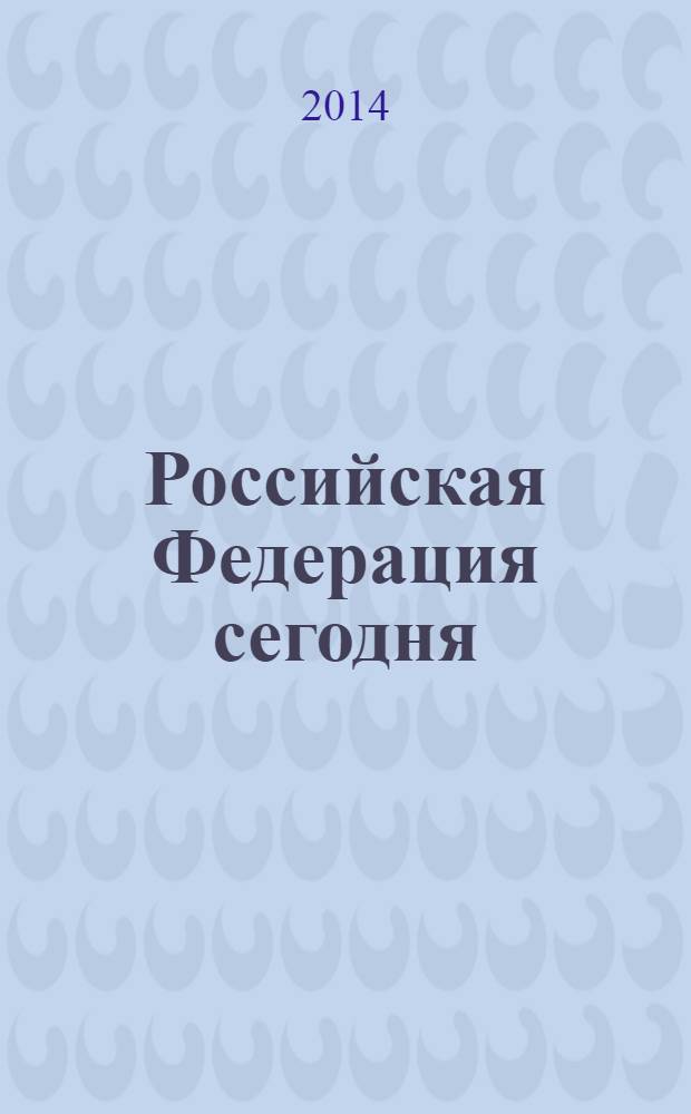 Российская Федерация сегодня : Обществ.-полит. журн. 2014, № 3