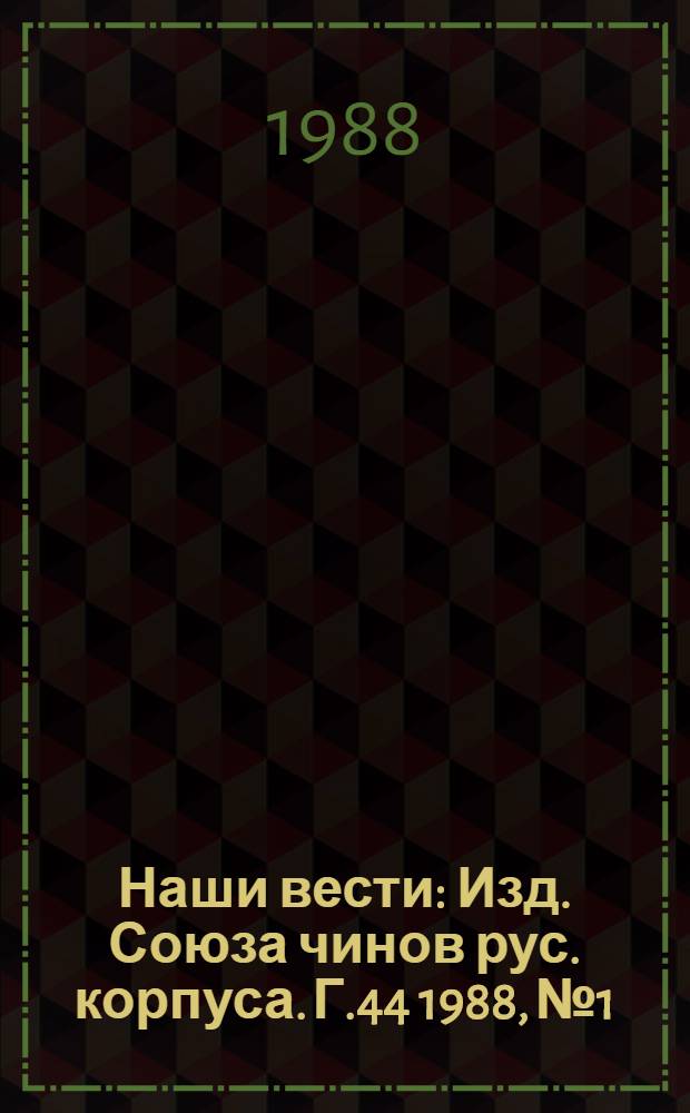 Наши вести : Изд. Союза чинов рус. корпуса. Г.44 1988, № 1/2 (410/411)