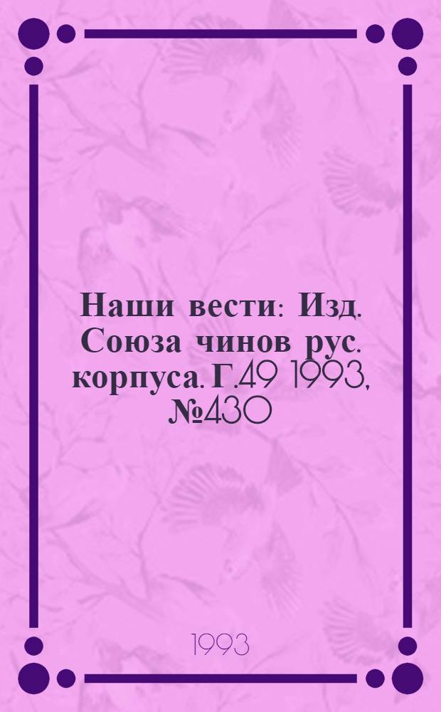 Наши вести : Изд. Союза чинов рус. корпуса. Г.49 1993, № 430(2731)