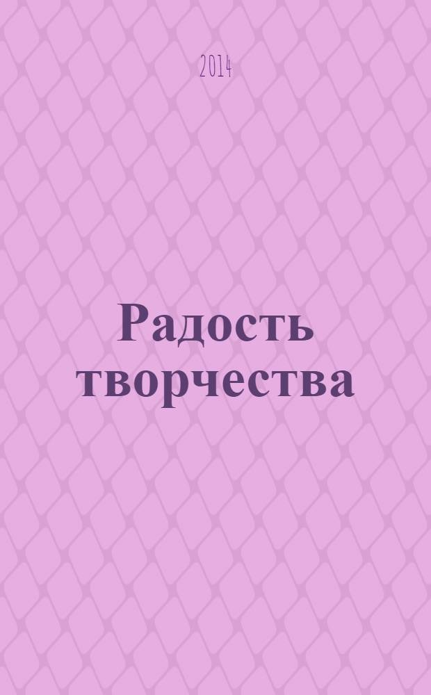 Радость творчества : журнал для подростков приложение к журналу "Девчонки - мальчишки. Школа ремесел". 2014, № 1 (49) : Кукольные истории, 10
