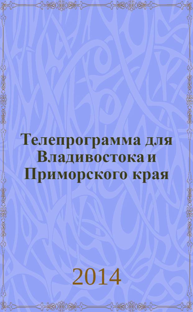 Телепрограмма для Владивостока и Приморского края : Комсомольская правда. 2014, № 2 (618)