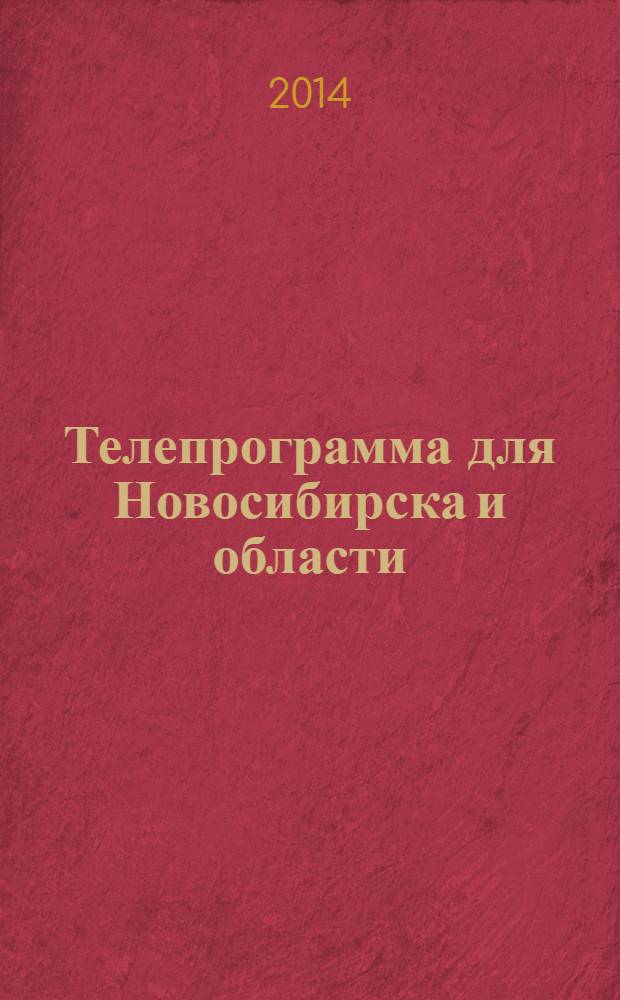 Телепрограмма для Новосибирска и области : Комсомольская правда. 2014, № 1 (510)