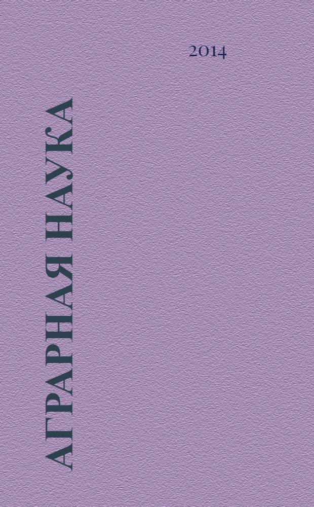 Аграрная наука : Двухмес. науч.-теорет. журн. 2014, 1