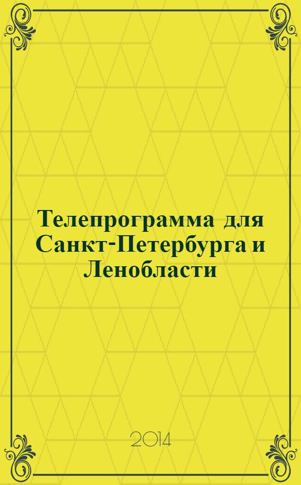 Телепрограмма для Санкт-Петербурга и Ленобласти : Комсомольская правда. 2014, № 2 (618)