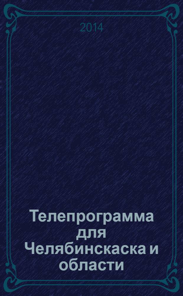Телепрограмма для Челябинскаска и области : Комсомольская правда. 2014, № 3 (619)