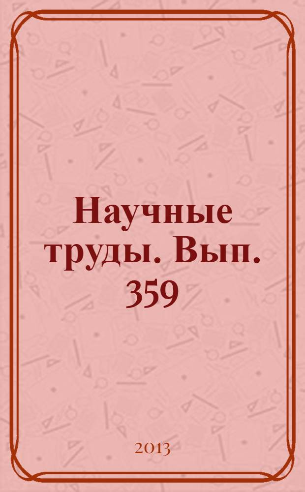 Научные труды. Вып. 359 : Актуальные проблемы менеджмента и маркетинга