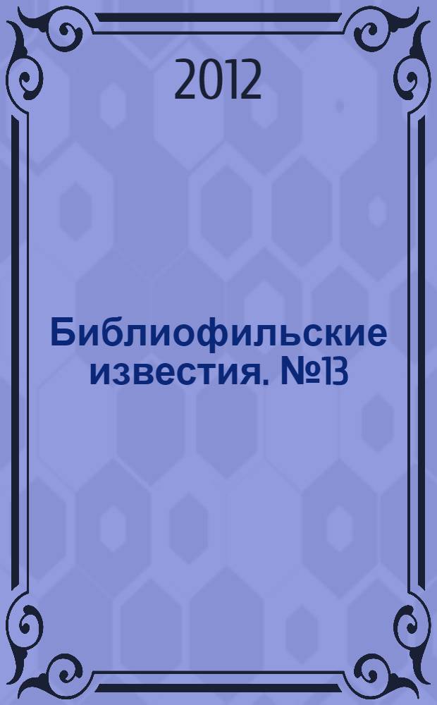 Библиофильские известия. № 13