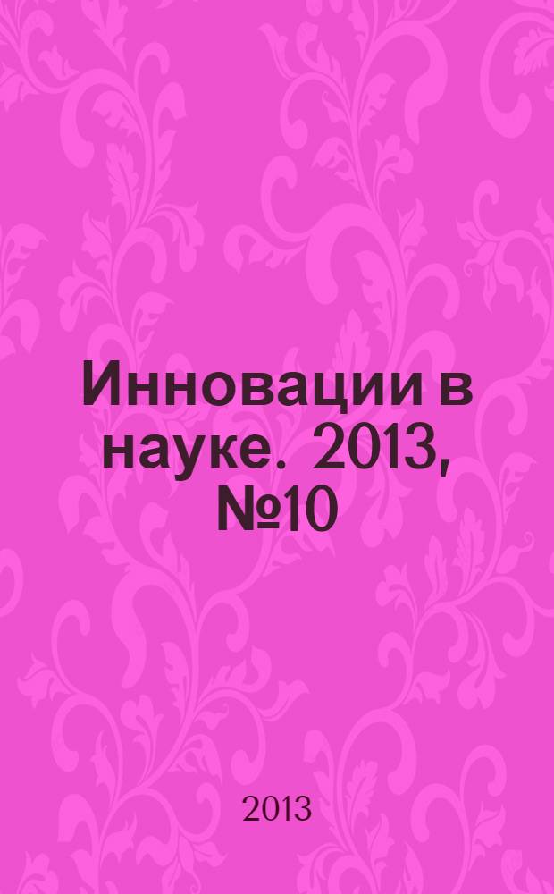 Инновации в науке. 2013, № 10 (23) : Сборник статей по материалам XXVI международной научно-практической конференции