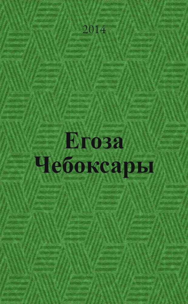 Егоза Чебоксары : журнал для маленьких непосед познавательно-развлекательный журнал для детей. 2014, № 1 (1) (февр.)