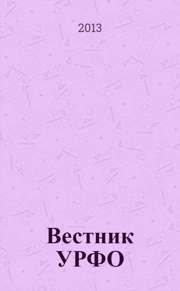 Вестник УРФО : Безопасность в информационной сфере. 2013, № 2 (8)
