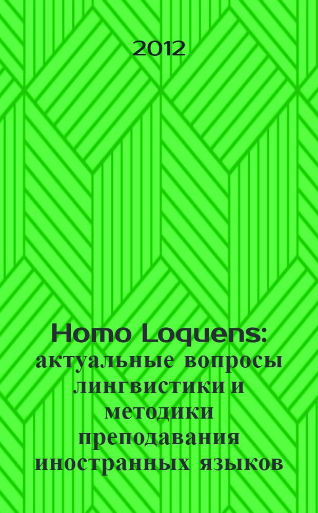Homo Loquens: актуальные вопросы лингвистики и методики преподавания иностранных языков : сборник научных статей. Вып. 4