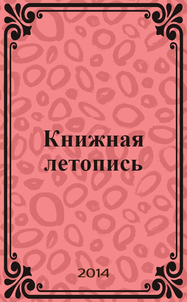 Книжная летопись : Орган гос. библиографии. 2014, 4