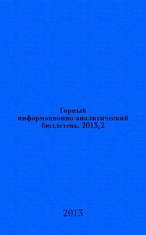 Горный информационно-аналитический бюллетень. 2013, 2 : Сборник научно-технических работ горных инженеров СУЭК