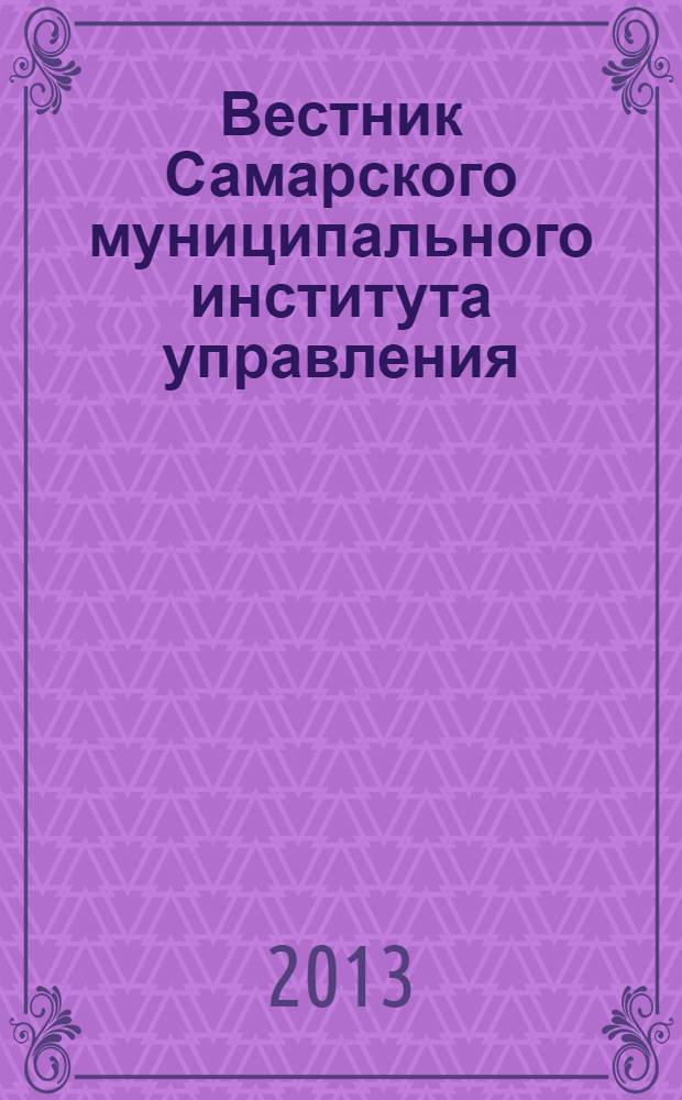 Вестник Самарского муниципального института управления : теоретический и научно-методический журнал. 2013, № 2 (25)