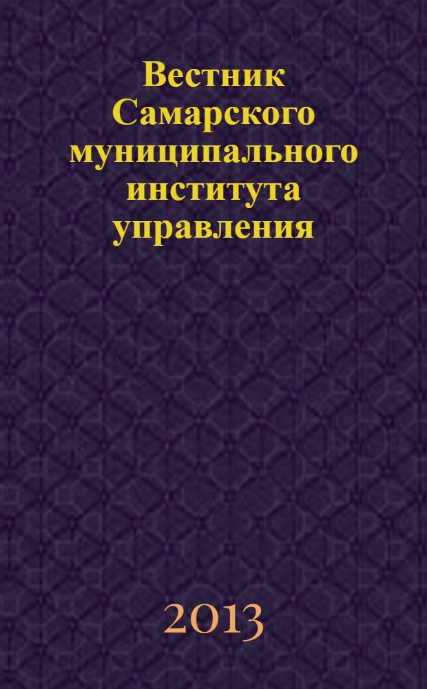 Вестник Самарского муниципального института управления : теоретический и научно-методический журнал. 2013, № 3 (26)