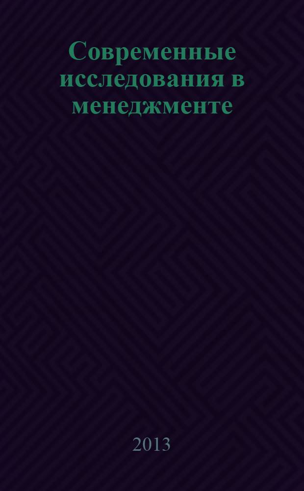 Современные исследования в менеджменте: проблемы и перспективы : сборник научных трудов преподавателей и сотрудников факультета менеджмента НИУ ВШЭ - Санкт-Петербург