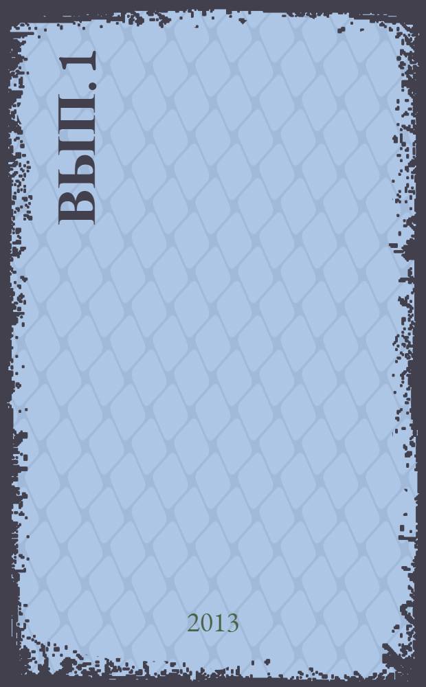 Вып. 1