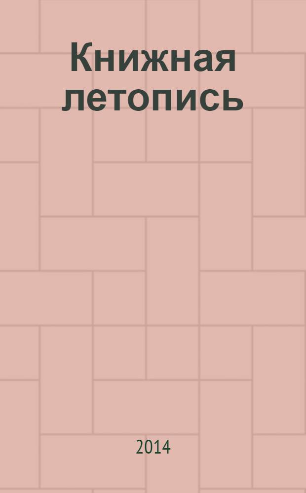 Книжная летопись : Орган гос. библиографии. 2014, 3