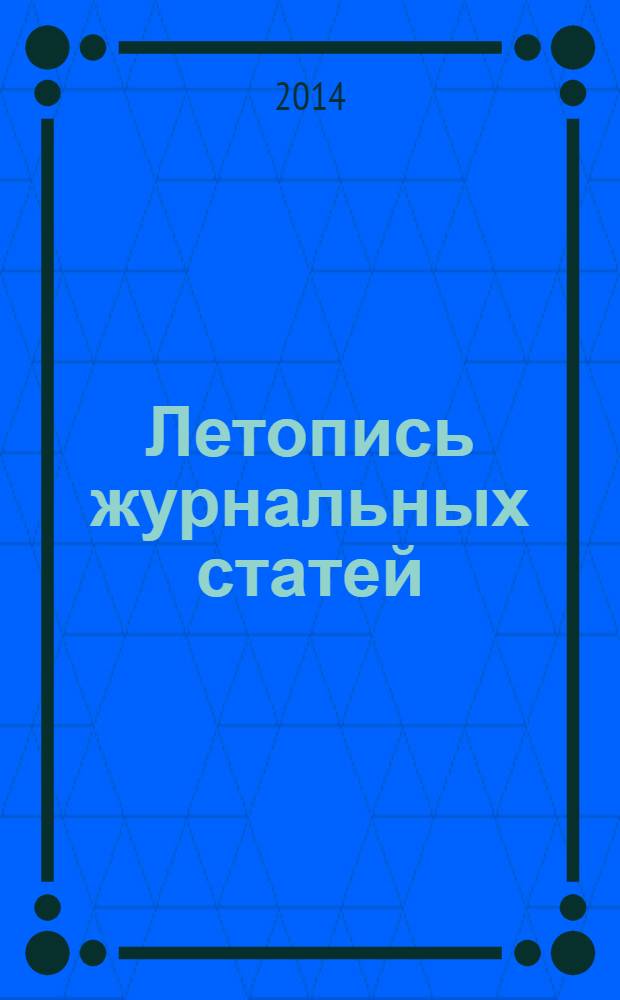 Летопись журнальных статей : Систематич. указ. статей из журн. и сборников СССР Орган Гос. библиографии СССР. 2014, 2