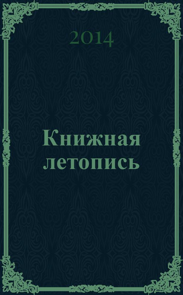 Книжная летопись : Орган гос. библиографии. 2014, 5