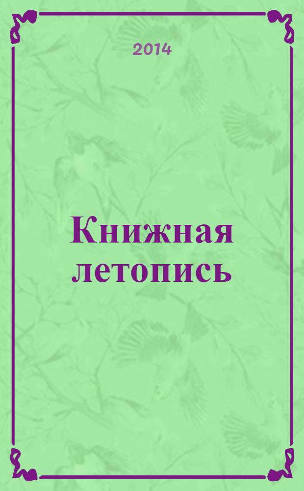 Книжная летопись : Орган гос. библиографии. 2014, 1