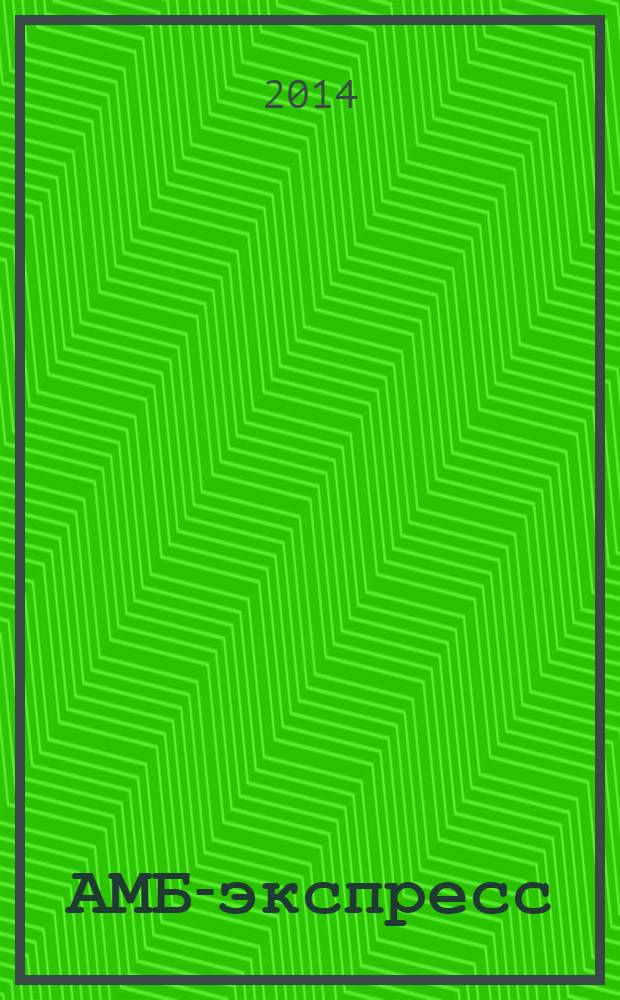 АМБ-экспресс : А-Э журнал для тех, кто платит налоги. 2014, № 4 (1114)