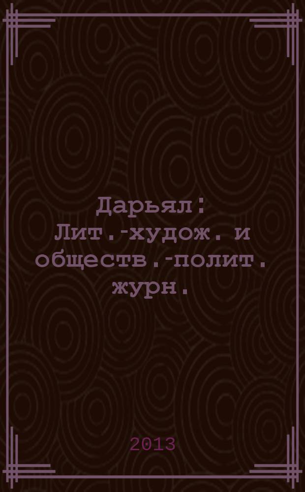 Дарьял : Лит.-худож. и обществ.-полит. журн.: Изд. Союза писателей СО ССР. 2013, 2 (115)