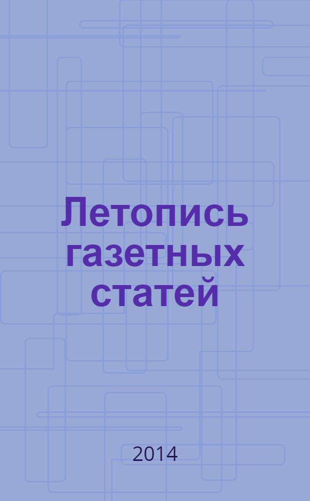 Летопись газетных статей : Орган гос. библиографии СССР. 2014, 5