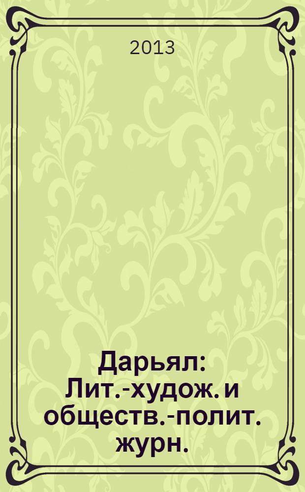 Дарьял : Лит.-худож. и обществ.-полит. журн.: Изд. Союза писателей СО ССР. 2013, 5 (118)