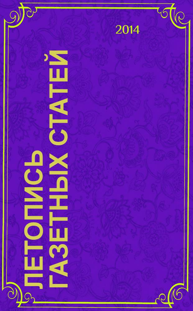 Летопись газетных статей : Орган гос. библиографии СССР. 2014, 6
