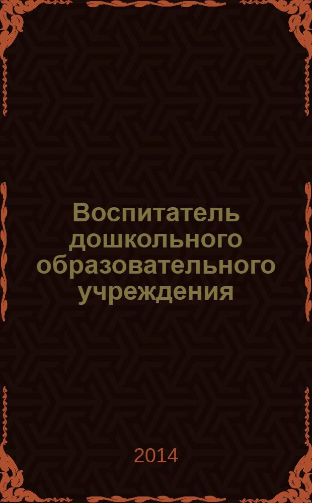 Воспитатель дошкольного образовательного учреждения : практический журнал для воспитателей ДОУ. 2014, № 2 (80)