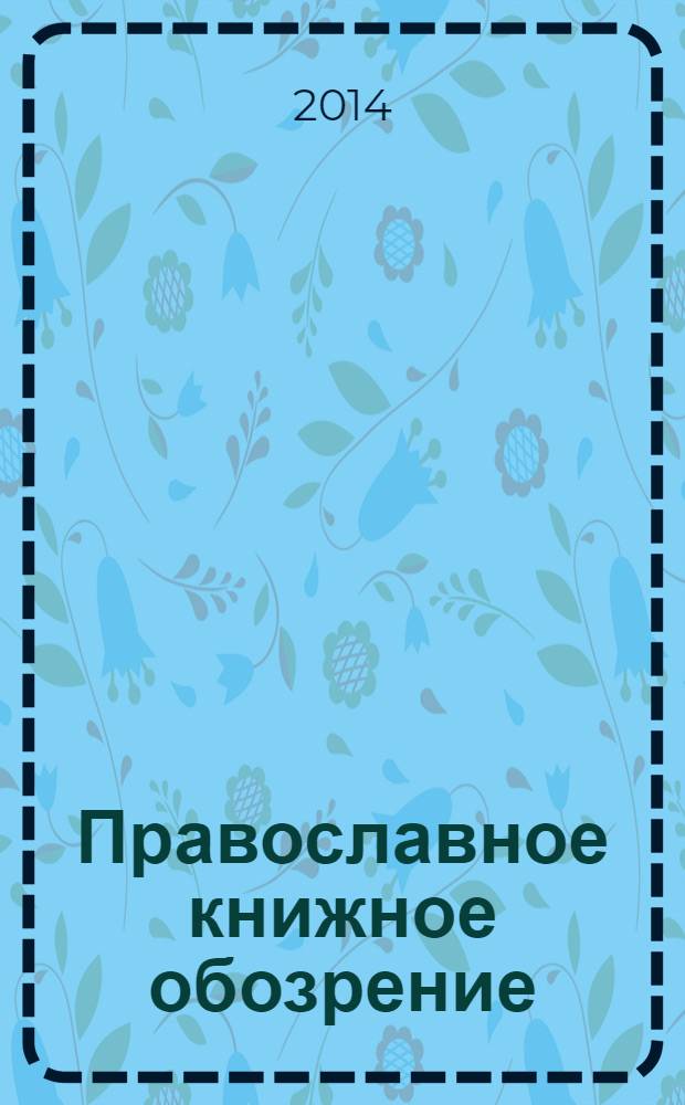 Православное книжное обозрение : журнал. 2014, № 1 (36)