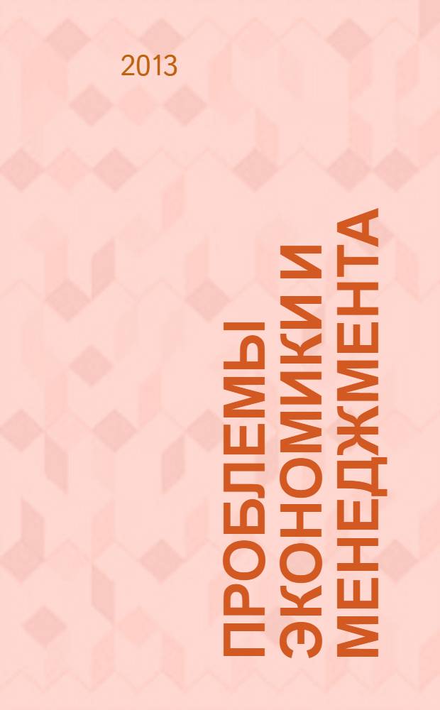 Проблемы экономики и менеджмента : научно-практический журнал. 2013, № 12 (28)