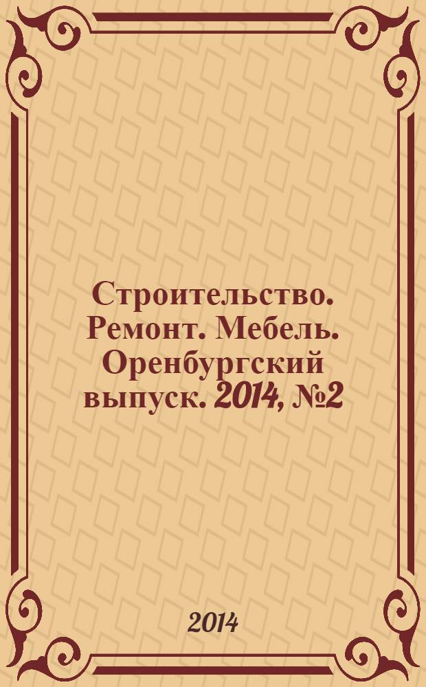 Строительство. Ремонт. Мебель. Оренбургский выпуск. 2014, № 2 (295)