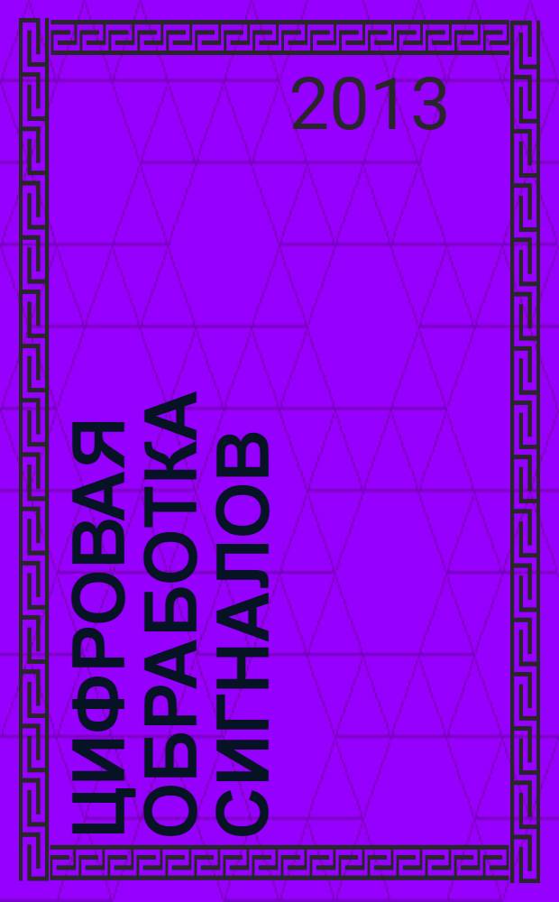 Цифровая обработка сигналов : Науч.-техн. журн. 2013, № 4