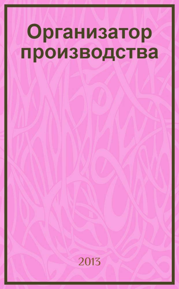 Организатор производства : Теорет. и науч.-практ. журн. 2013, № 4 (59)