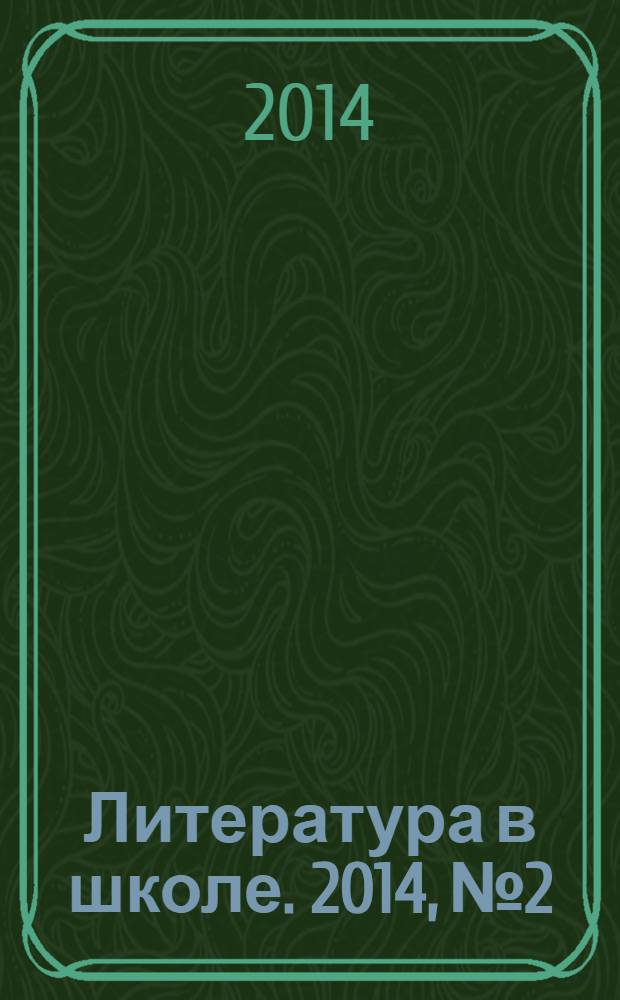 Литература в школе. 2014, № 2