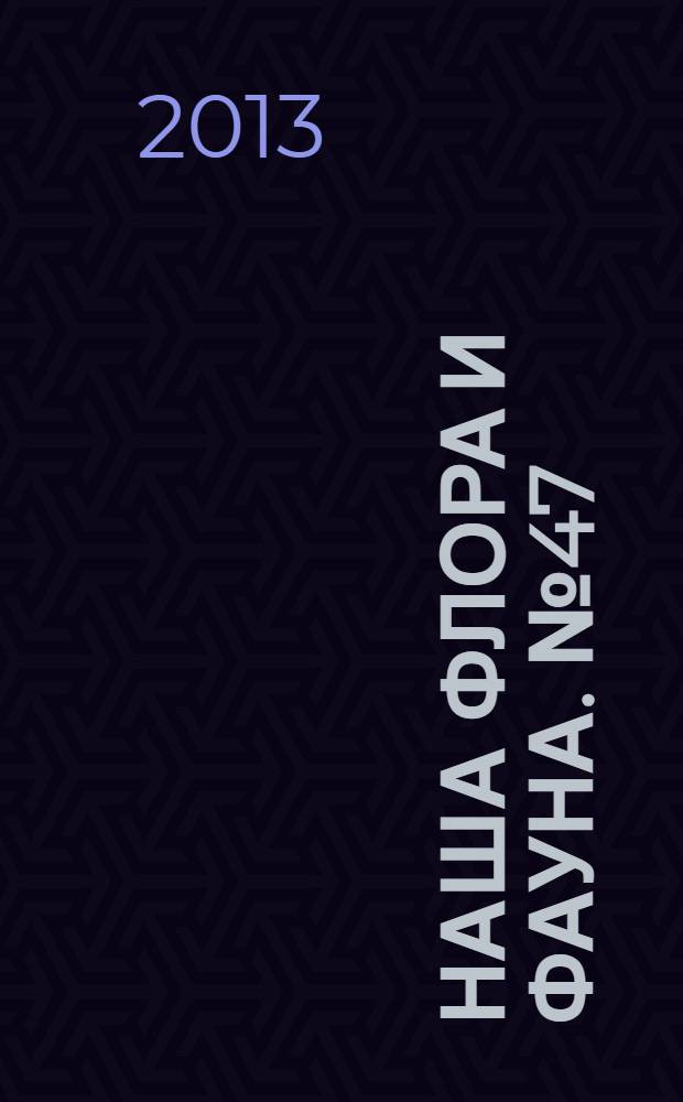 Наша флора и фауна. № 47 : Национальный парк "Берингия"