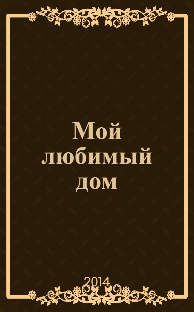 Мой любимый дом : строим, ремонтируем, живем. 2014, № 3 (37)