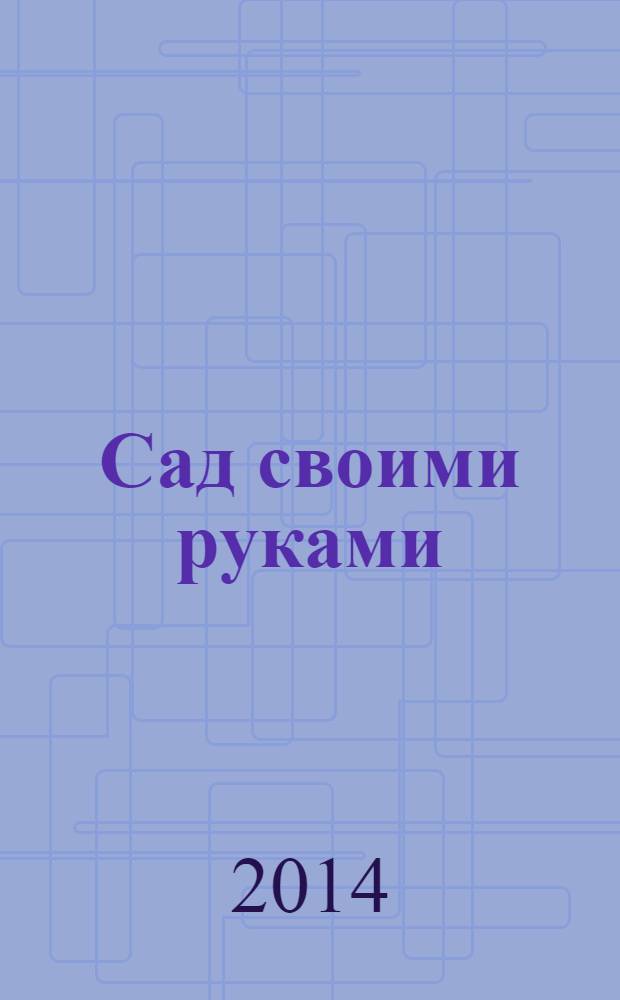Сад своими руками : Журн. 2014, № 3