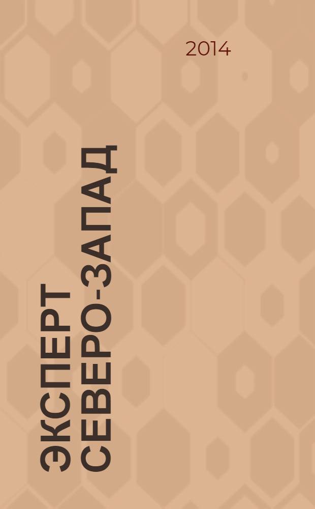 Эксперт Северо-Запад : Спец. проект журн. "Эксперт". 2014, № 7/8 (654/655)