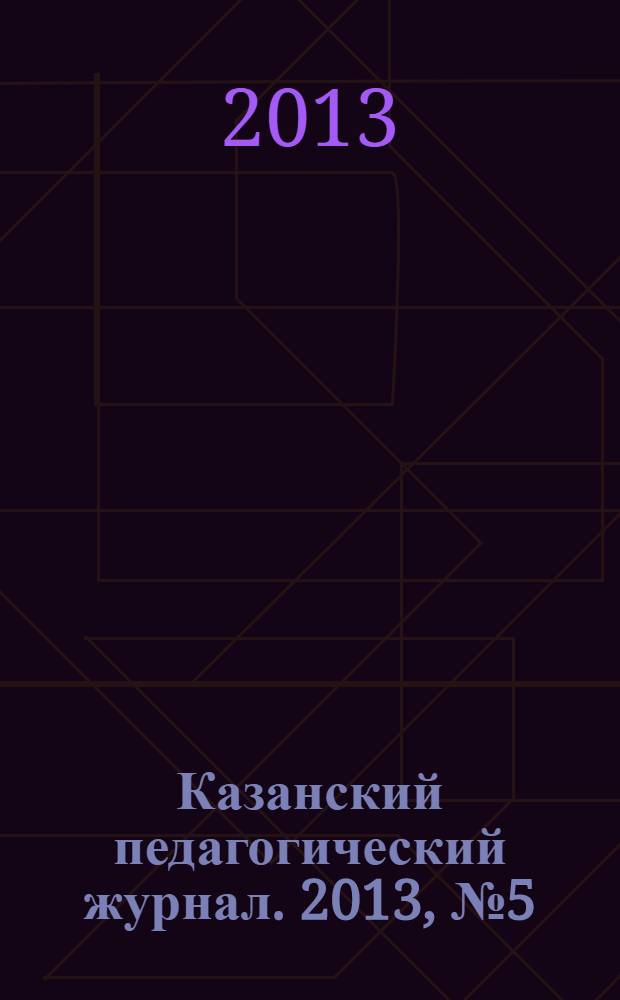 Казанский педагогический журнал. 2013, № 5 (100)