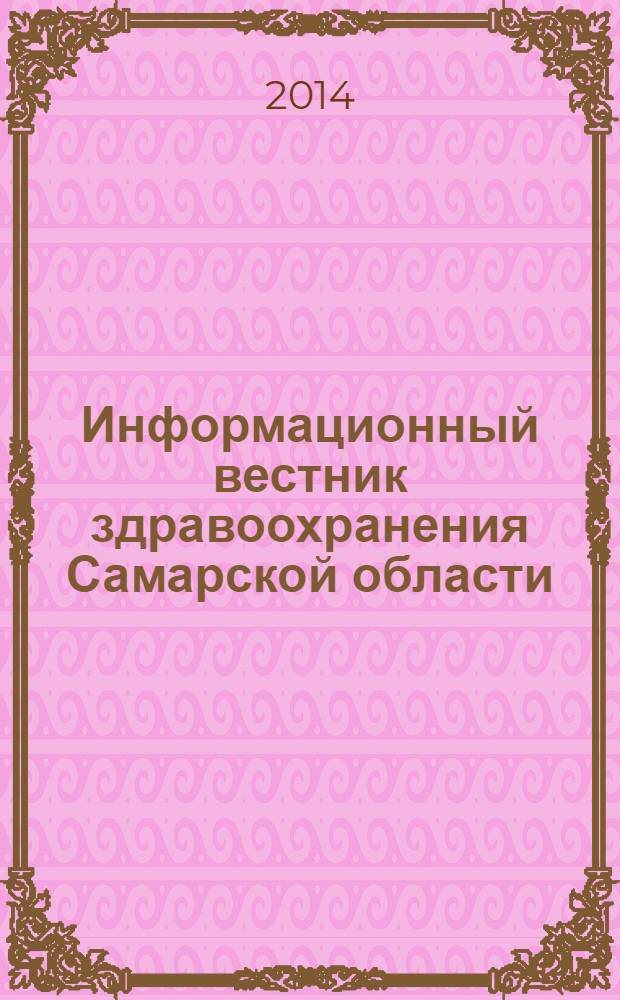 Информационный вестник здравоохранения Самарской области : еженедельное официальное издание. 2014, № 3 (859)