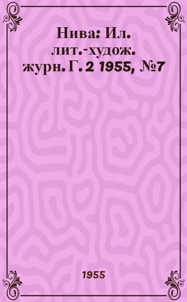 Нива : Ил. лит.-худож. журн. Г. 2 1955, № 7 (11)