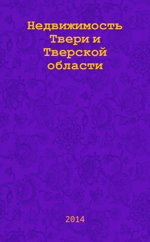 Недвижимость Твери и Тверской области : рекламно-информационное издание. № 19
