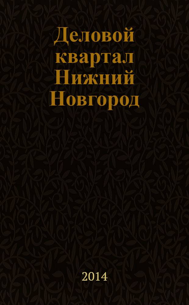 Деловой квартал Нижний Новгород : главный деловой журнал города информационно-рекламное издание. 2014, № 3 (231)