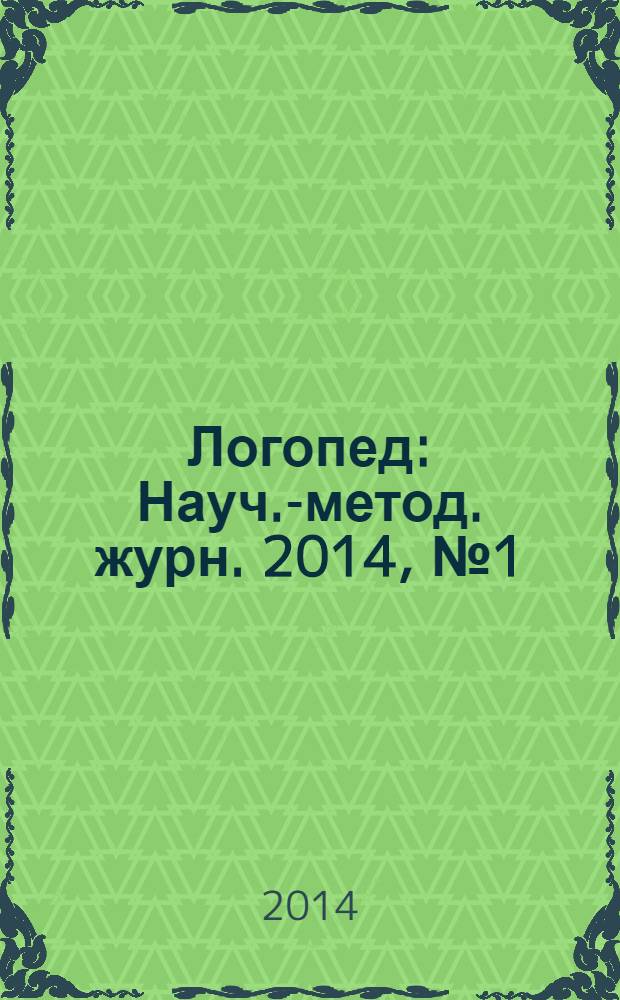 Логопед : Науч.-метод. журн. 2014, № 1 (79)