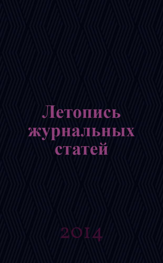Летопись журнальных статей : Систематич. указ. статей из журн. и сборников СССР Орган Гос. библиографии СССР. 2014, 5