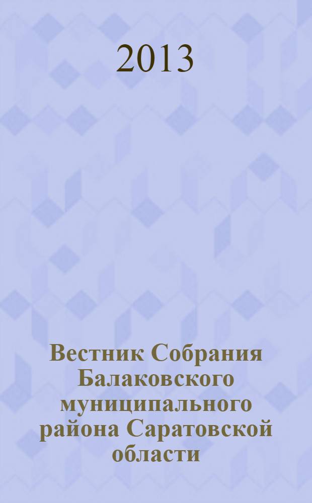 Вестник Собрания Балаковского муниципального района Саратовской области : официальное издание. № 38