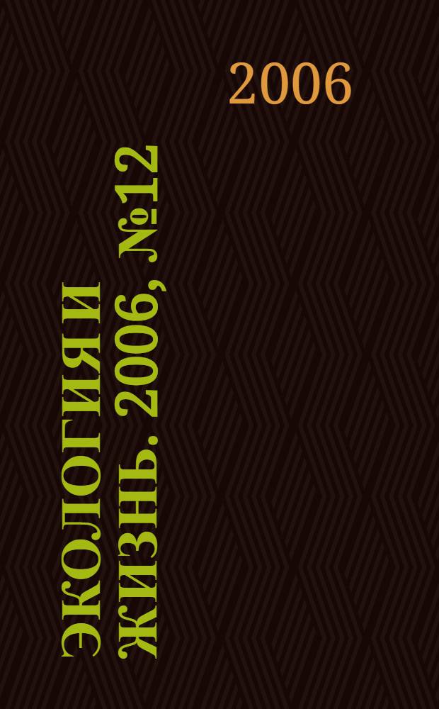 Экология и жизнь. 2006, № 12 (61)